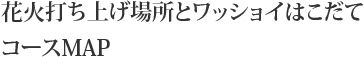 花火打ち上げ場所とワッショイはこだてコースMAP