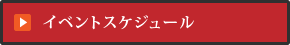 イベントスケジュール