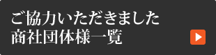 ご協力いただきました商社団体様一覧