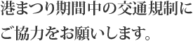 港まつり期間中の交通規制にご協力をお願いします。