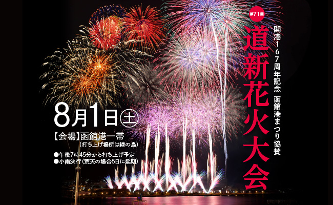 開港167周年記念函館港まつり協賛 第71回道新花火大会